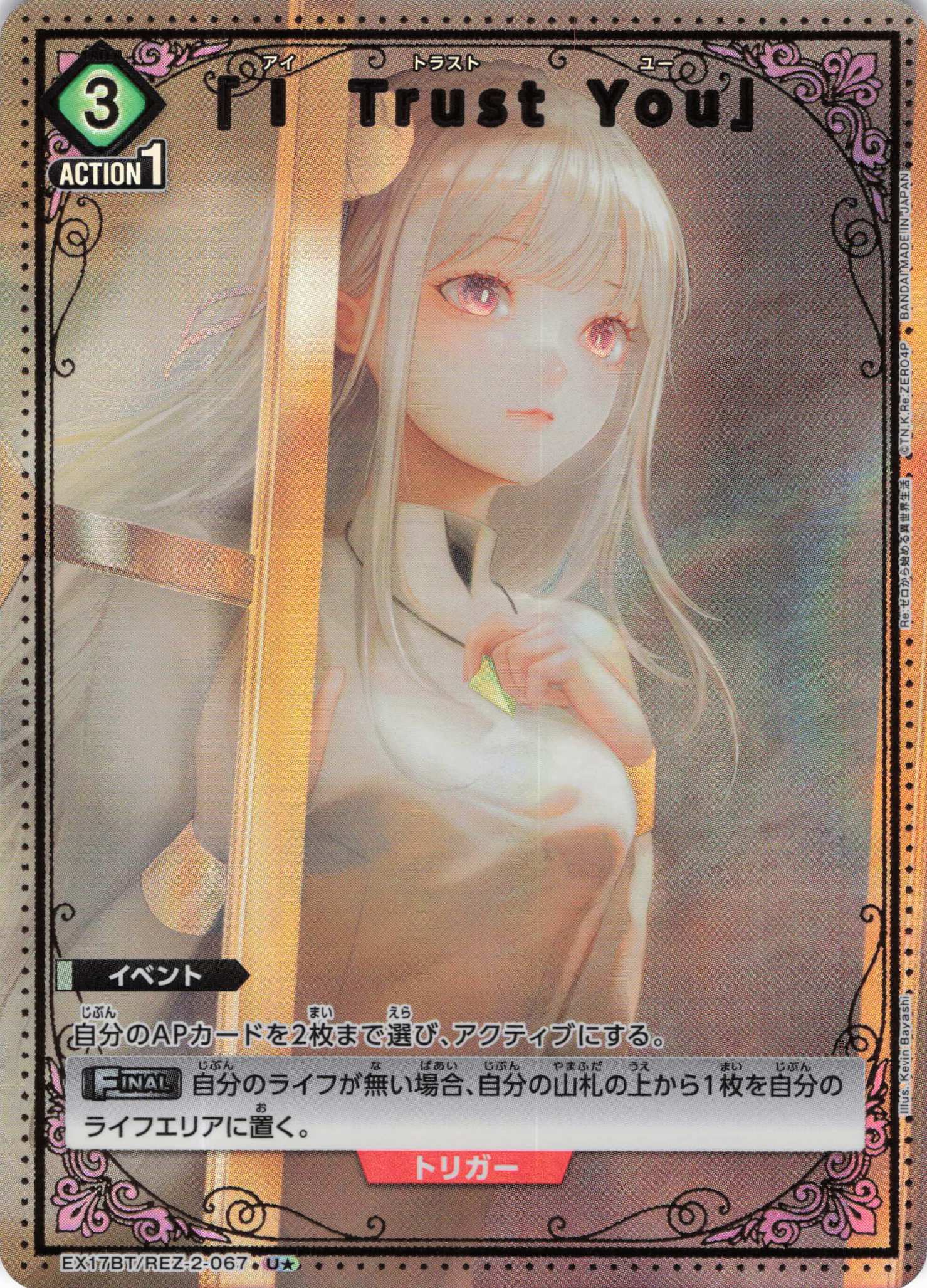 「I Trust You」(U★)(EX17BT/REZ-2-067)